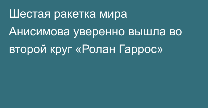 Шестая ракетка мира Анисимова уверенно вышла во второй круг «Ролан Гаррос»