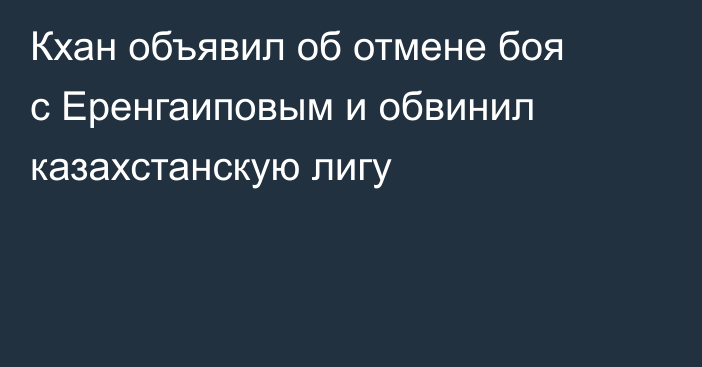 Кхан объявил об отмене боя с Еренгаиповым и обвинил казахстанскую лигу