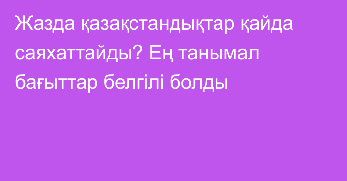 Жазда қазақстандықтар қайда саяхаттайды? Ең танымал бағыттар белгілі болды