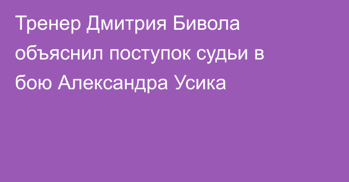Тренер Дмитрия Бивола объяснил поступок судьи в бою Александра Усика