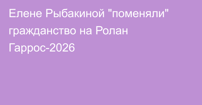 Елене Рыбакиной 