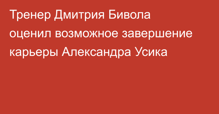 Тренер Дмитрия Бивола оценил возможное завершение карьеры Александра Усика