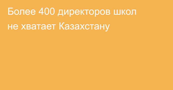 Более 400 директоров школ не хватает Казахстану