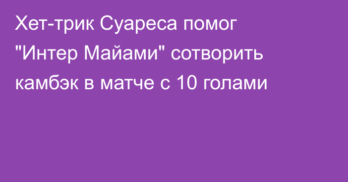 Хет-трик Суареса помог 