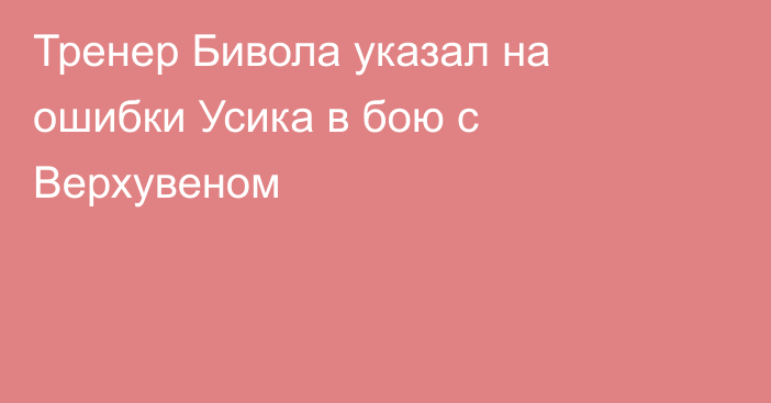 Тренер Бивола указал на ошибки Усика в бою с Верхувеном