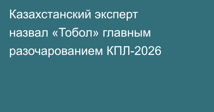 Казахстанский эксперт назвал «Тобол» главным разочарованием КПЛ-2026