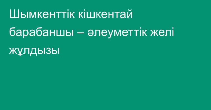 Шымкенттік кішкентай барабаншы – әлеуметтік желі жұлдызы