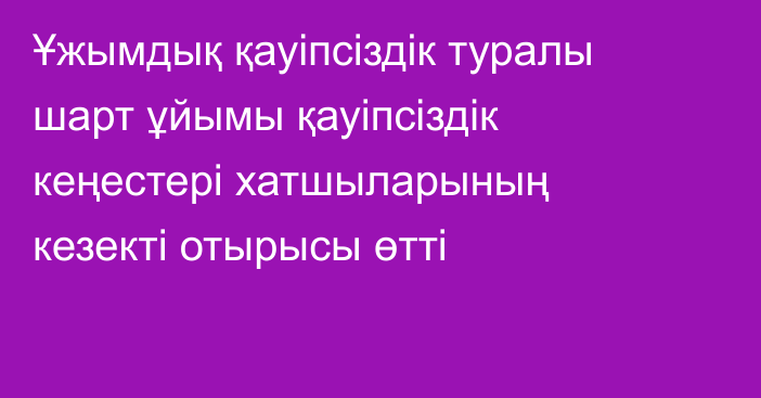 Ұжымдық қауіпсіздік туралы шарт ұйымы қауіпсіздік кеңестері хатшыларының кезекті отырысы өтті