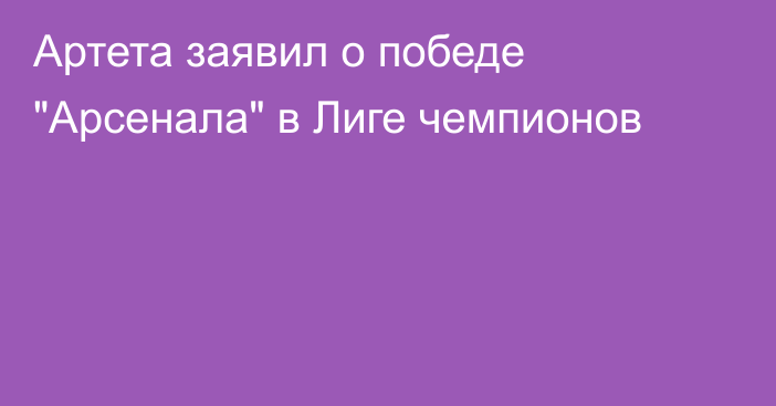 Артета заявил о победе 