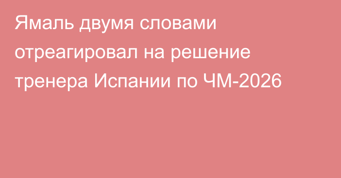 Ямаль двумя словами отреагировал на решение тренера Испании по ЧМ-2026