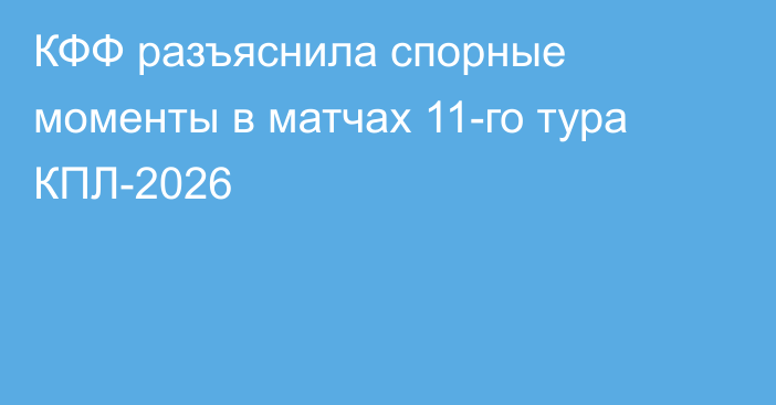 КФФ разъяснила спорные моменты в матчах 11-го тура КПЛ-2026