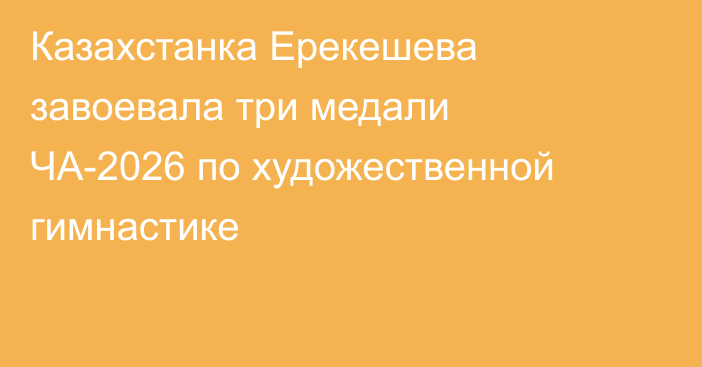 Казахстанка Ерекешева завоевала три медали ЧА-2026 по художественной гимнастике