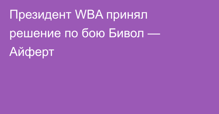 Президент WBA принял решение по бою Бивол — Айферт