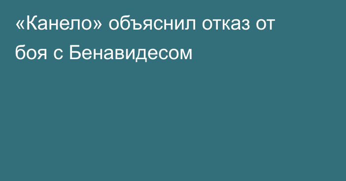 «Канело» объяснил отказ от боя с Бенавидесом