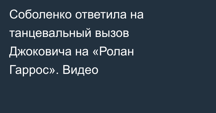 Соболенко ответила на танцевальный вызов Джоковича на «Ролан Гаррос». Видео