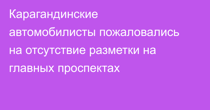 Карагандинские автомобилисты пожаловались на отсутствие разметки на главных проспектах
