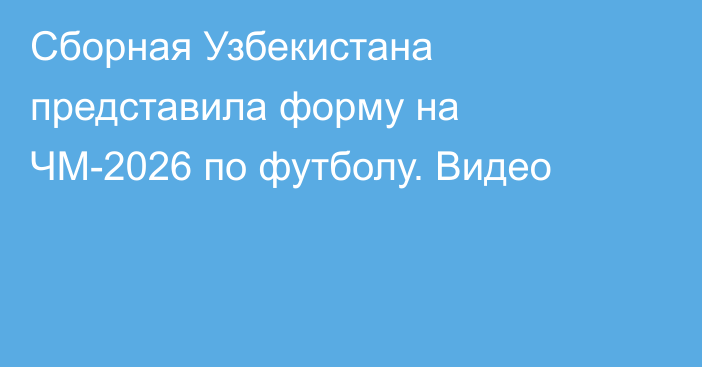 Сборная Узбекистана представила форму на ЧМ-2026 по футболу. Видео