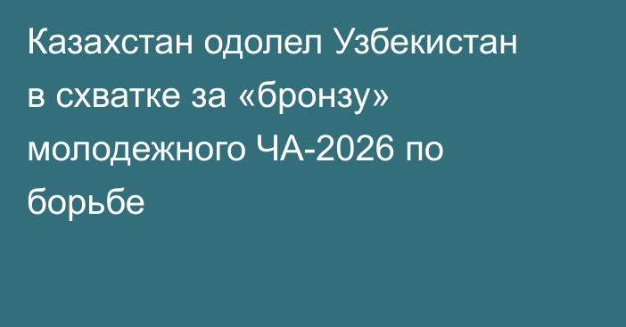 Казахстан одолел Узбекистан в схватке за «бронзу» молодежного ЧА-2026 по борьбе