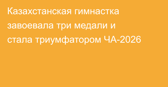 Казахстанская гимнастка завоевала три медали и стала триумфатором ЧА-2026