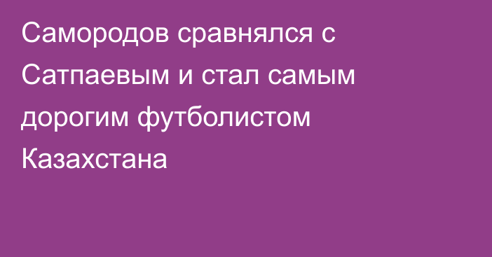 Самородов сравнялся с Сатпаевым и стал самым дорогим футболистом Казахстана