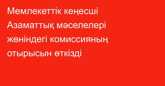 Мемлекеттік кеңесші Азаматтық мәселелері жөніндегі комиссияның отырысын өткізді