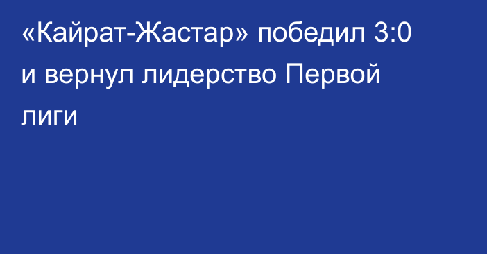 «Кайрат-Жастар» победил 3:0 и вернул лидерство Первой лиги
