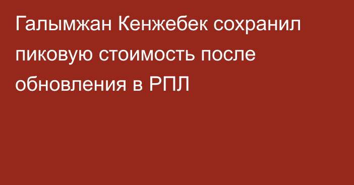 Галымжан Кенжебек сохранил пиковую стоимость после обновления в РПЛ