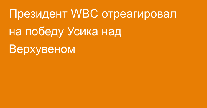 Президент WBC отреагировал на победу Усика над Верхувеном