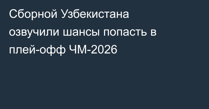 Сборной Узбекистана озвучили шансы попасть в плей-офф ЧМ-2026
