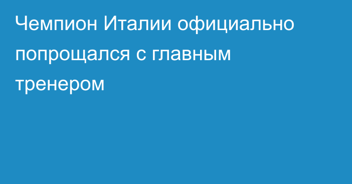 Чемпион Италии официально попрощался с главным тренером
