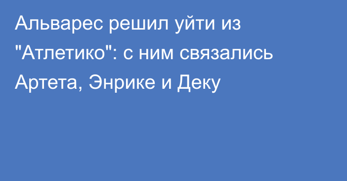 Альварес решил уйти из 