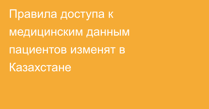 Правила доступа к медицинским данным пациентов изменят в Казахстане