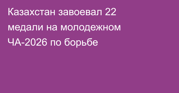 Казахстан завоевал 22 медали на молодежном ЧА-2026 по борьбе