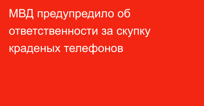 МВД предупредило об ответственности за скупку краденых телефонов