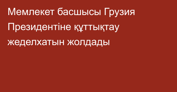 Мемлекет басшысы Грузия Президентіне құттықтау жеделхатын жолдады