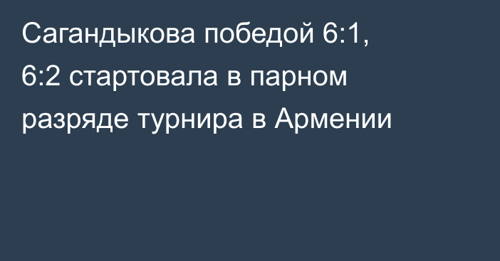 Сагандыкова победой 6:1, 6:2 стартовала в парном разряде турнира в Армении