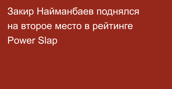 Закир Найманбаев поднялся на второе место в рейтинге Power Slap