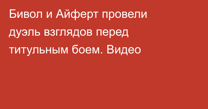 Бивол и Айферт провели дуэль взглядов перед титульным боем. Видео