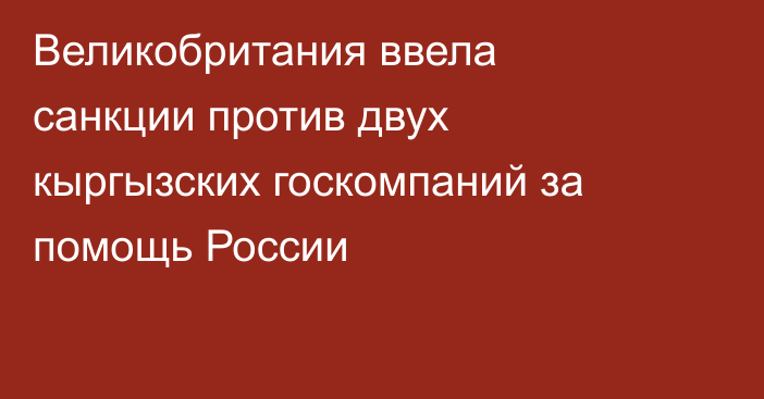Великобритания ввела санкции против двух кыргызских госкомпаний за помощь России