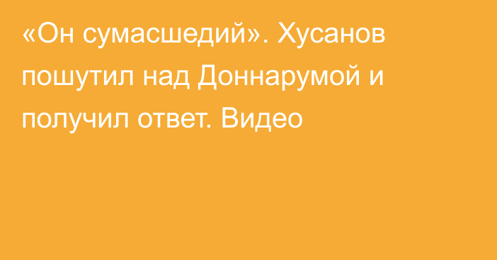 «Он сумасшедий». Хусанов пошутил над Доннарумой и получил ответ. Видео