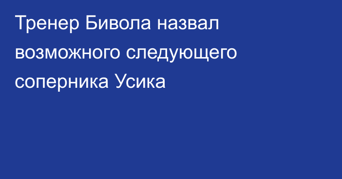 Тренер Бивола назвал возможного следующего соперника Усика