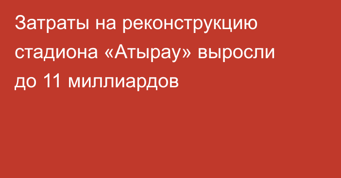 Затраты на реконструкцию стадиона «Атырау» выросли до 11 миллиардов