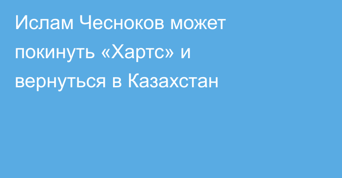 Ислам Чесноков может покинуть «Хартс» и вернуться в Казахстан