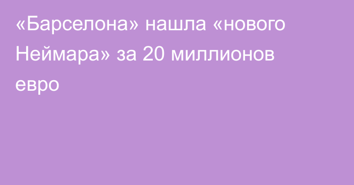 «Барселона» нашла «нового Неймара» за 20 миллионов евро