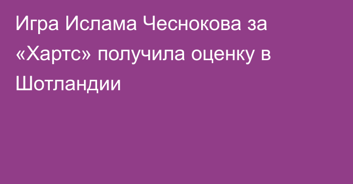 Игра Ислама Чеснокова за «Хартс» получила оценку в Шотландии