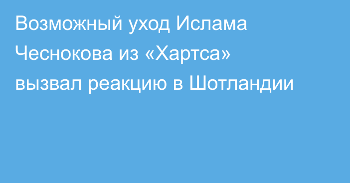 Возможный уход Ислама Чеснокова из «Хартса» вызвал реакцию в Шотландии