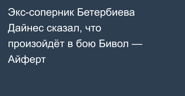 Экс-соперник Бетербиева Дайнес сказал, что произойдёт в бою Бивол — Айферт