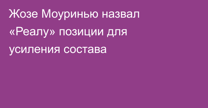 Жозе Моуринью назвал «Реалу» позиции для усиления состава