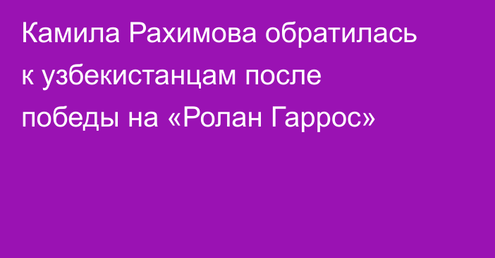 Камила Рахимова обратилась к узбекистанцам после победы на «Ролан Гаррос»