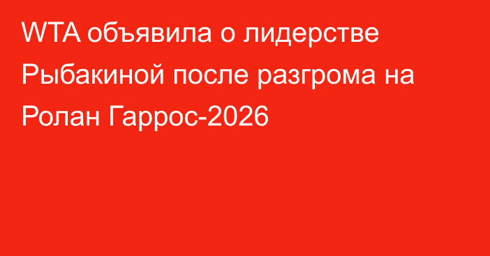 WTA объявила о лидерстве Рыбакиной после разгрома на Ролан Гаррос-2026
